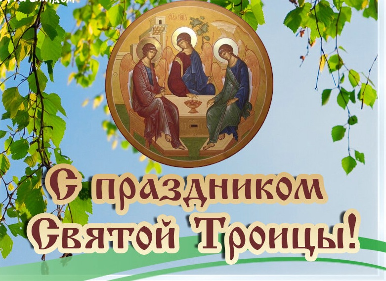 Поздравления С Днем Святой Троицы